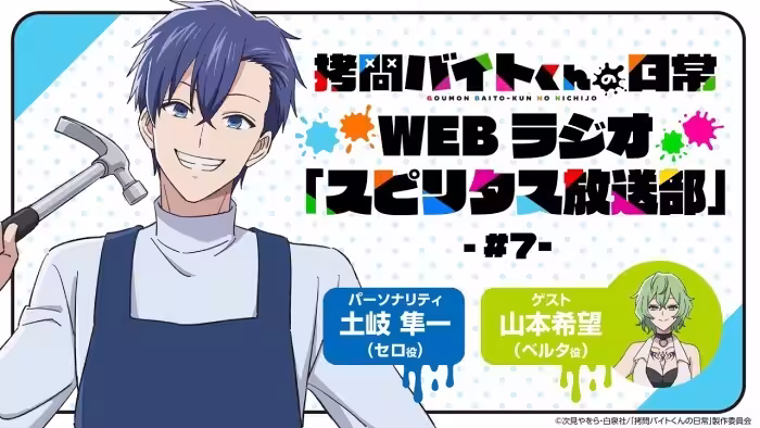 TVアニメ「拷問バイトくんの日常」WEBラジオ7回目| 2026年1月4日(日)より好評放送・配信中!