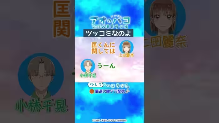 [切り抜き]ツッコミなのよ『アオのハコ』公式WEBラジオ、略して「ハコラジ！」第3回より｜パーソナリティ: 上田麗奈 ゲスト:小林千晃│#アニハコ