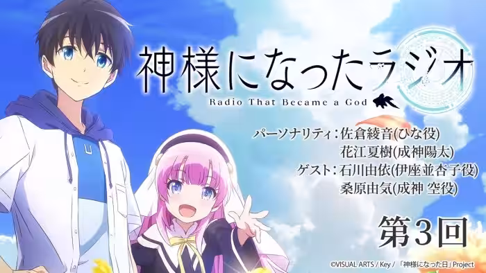【公式WEBラジオ】神様になったラジオ　第3回(2020.11.13配信分)