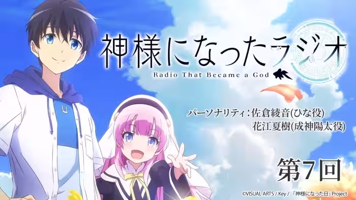 【公式WEBラジオ】神様になったラジオ 第7回(2021.01.08配信分)