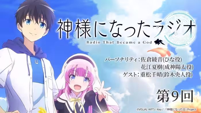 【公式WEBラジオ】神様になったラジオ 第9回(2021.02.05配信分)