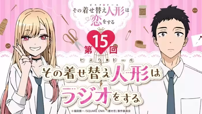 【公式】その着せ替え人形はラジオをする(第15回)