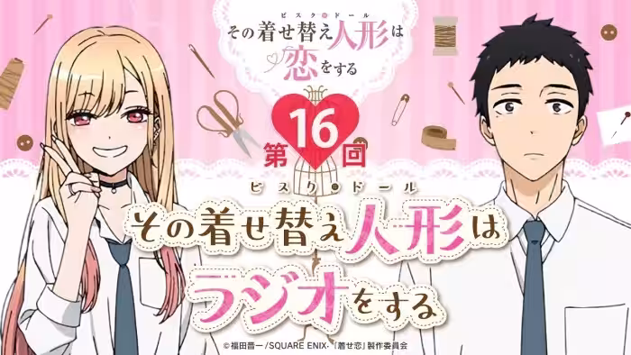【公式】その着せ替え人形はラジオをする(第16回)