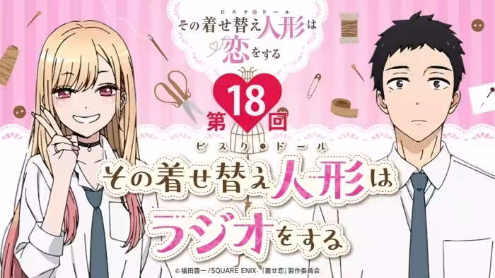 【公式】その着せ替え人形はラジオをする(第18回/ゲスト:種﨑敦美、羊宮妃那)