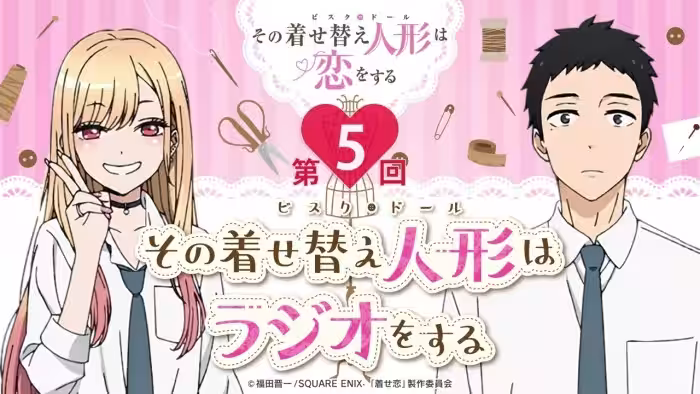 【公式】その着せ替え人形はラジオをする（第5回）