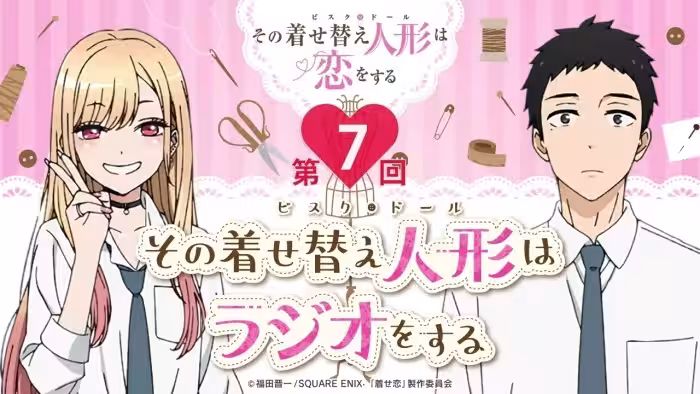 【公式】その着せ替え人形はラジオをする(第7回/ゲスト:スピラ・スピカ Vo.幹葉)