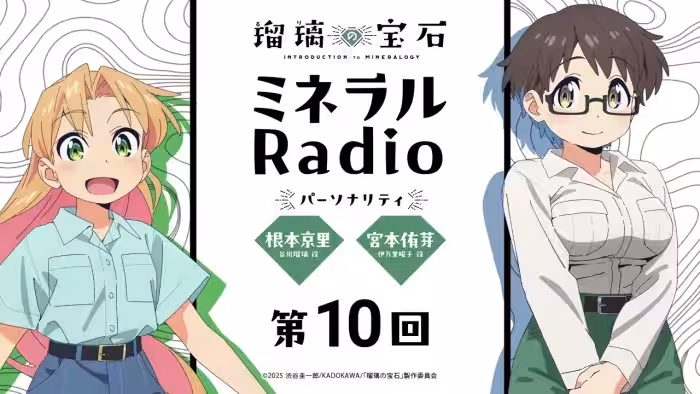 「ミネラルRadio」 第10回|TVアニメ「瑠璃の宝石」WEBラジオ