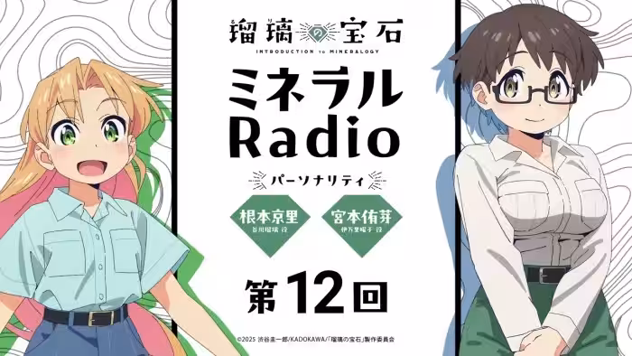 「ミネラルRadio」 第12回｜TVアニメ「瑠璃の宝石」WEBラジオ