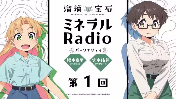 「ミネラルRadio」 第1回|TVアニメ「瑠璃の宝石」WEBラジオ