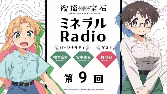 「ミネラルRadio」 第9回|TVアニメ「瑠璃の宝石」WEBラジオ