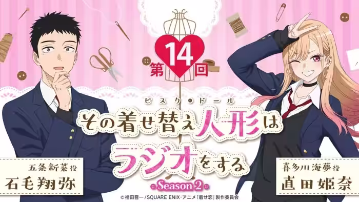 【公式】その着せ替え人形はラジオをする Season 2(第14回)