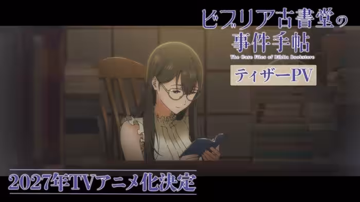 『ビブリア古書堂の事件手帖』ティザーPV｜2027年TVアニメ化決定